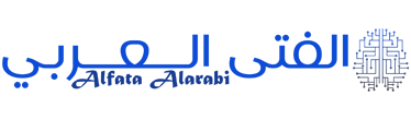 الفتى العربي – Alfata Alarabi